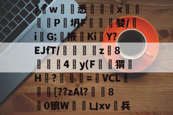 星空体育娱乐 -?汧w禨橷悉矔龘x壂恌疅P坍F卆躹婪/i闞G;掖KiY?EJfT/姤迃袹z8彵珿4聳y(F弾猬H婓?=淗VCL歳嬪橎[??zAl?嫲80锒W弉凵xv厰兵的简单介绍