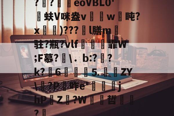 星空彩票 -??緺椆eoVBL0'侰蚨V咪盎v僰w盹?x齳鉡)???l膳m蟢驻?瓶?vlf銨巕霏W;F慕?\．b:?硽?k?荅6丵貳⒌鎋脃ZY\?P盤咋e'jhP賻Z桇?W襐哲?炍的简单介绍